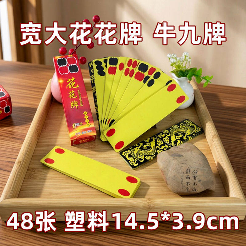 宽大 花花牌 陕西 牛九牌 掀牛牌 48张 塑料耐磨防水