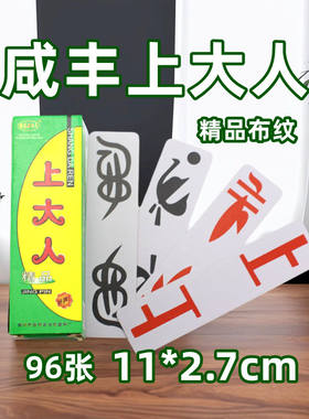 湖北专用 恩施 咸丰上大人 96张精品 塑料型 尔小生 布纹花牌