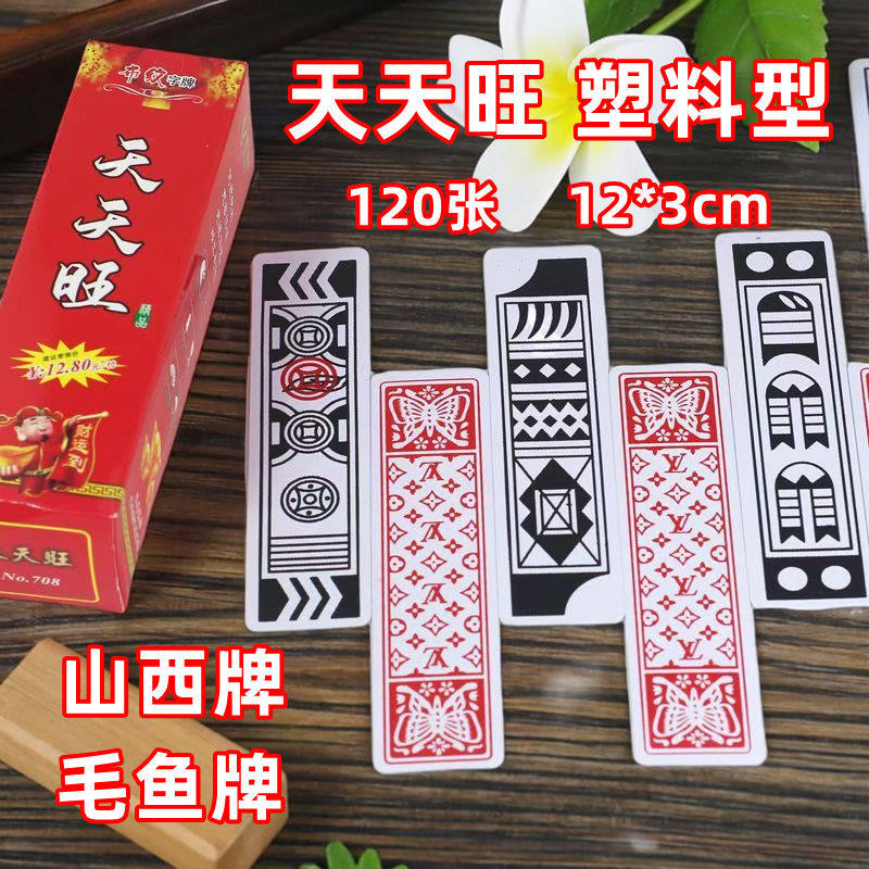 天天旺 山西牌 120张 毛鱼牌 鱼牌 塑料牌  刘唐纸牌 麻将