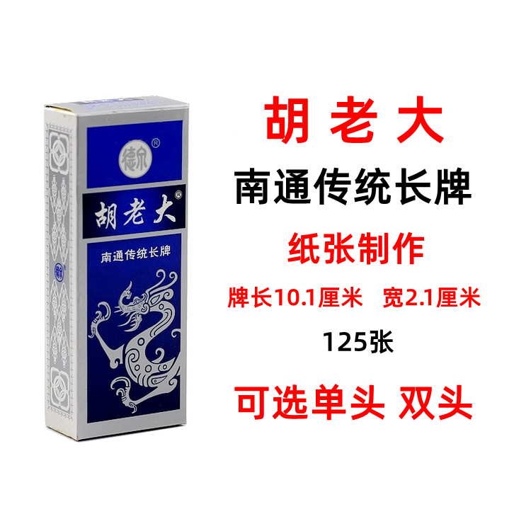 胡老大南通长牌 南通麻将牌 125张纸牌 胡老大南通传统长牌