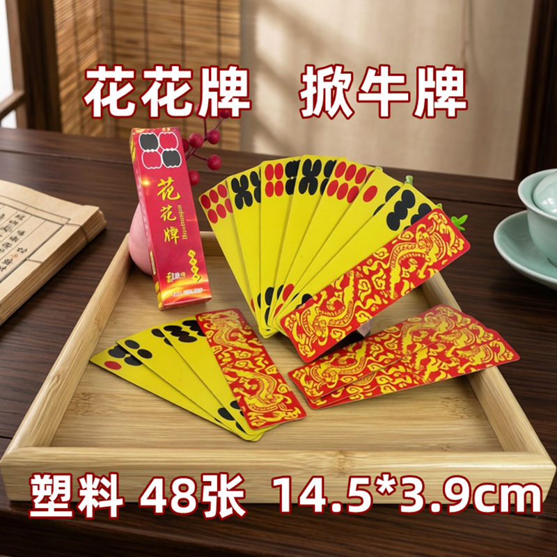 宽大 花花牌 陕西 牛九牌 掀牛牌 48张 塑料耐磨防水