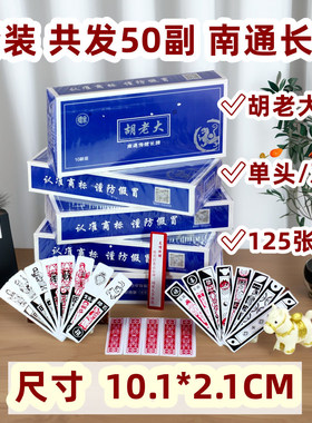 50副一套 胡老大南通长牌 南通麻将牌 125张纸牌 传统长牌