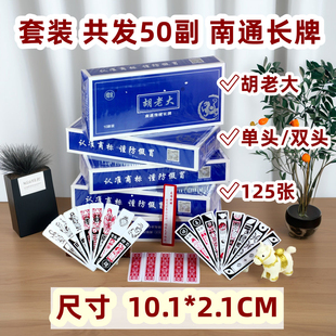 50副一套 胡老大南通长牌 南通麻将牌 125张纸牌 传统长牌