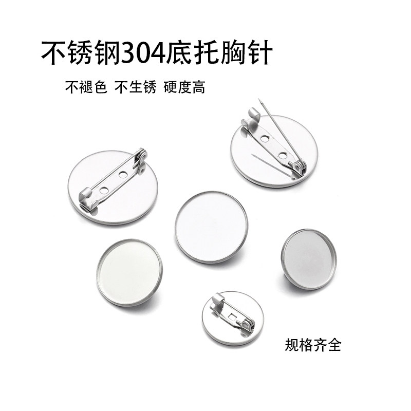 不锈钢不褪色圆形底托胸针别针图片