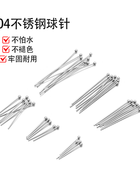 不锈钢不掉色圆头针球针珠针diy