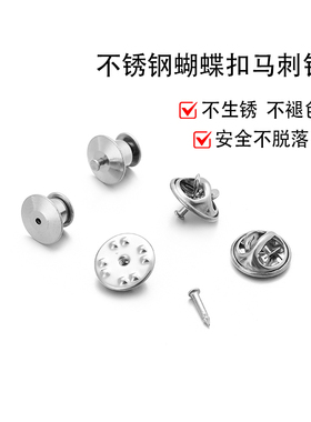 不锈钢防走光别针蝴蝶扣刺马针