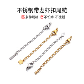 不锈钢保色带龙虾扣延长链串珠手工diy材料手项加长尾链饰品配件