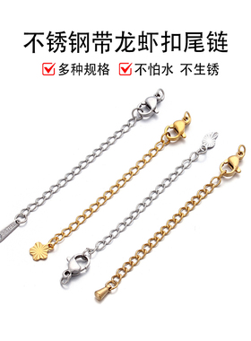 不锈钢保色带龙虾扣延长链diy链