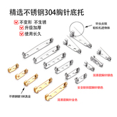 不锈钢304安全锁扣胸针平底空托保险扣别针手工diy材料饰品配件