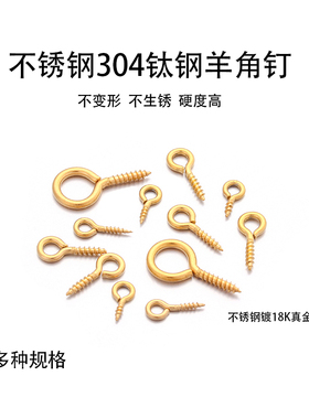不锈钢不褪色金色羊眼钉羊角钉针