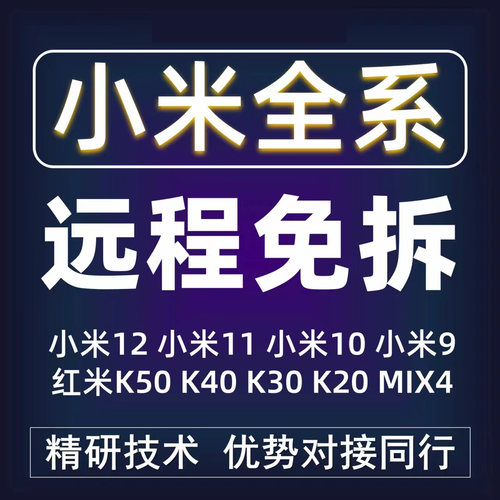 适用于小米MI10 11 12PRO 13 14红米手机K40 K60 K20 K50平板刷机