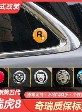 适用于奇瑞瑞虎8/7/5/3x/5x艾瑞泽8质保圆标装饰个性贴标搞笑字贴