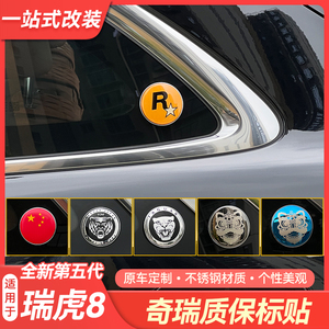 适用于奇瑞瑞虎8/7/5/3x/5x艾瑞泽8质保圆标装饰个性贴标搞笑字贴