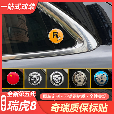 适用于奇瑞瑞虎8/7/5/3x/5x艾瑞泽8质保圆标装饰个性贴标搞笑字贴