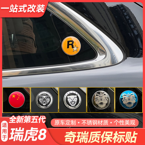 适用于奇瑞瑞虎8/7/5/3x/5x艾瑞泽8质保圆标装饰个性贴标搞笑字贴