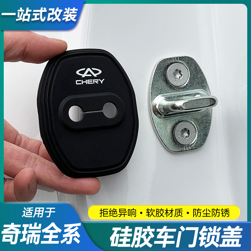 奇瑞艾瑞泽8门锁扣盖减震保护套