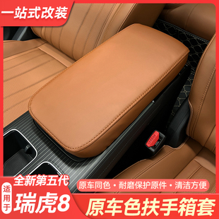 适用26款 第五代瑞虎8扶手箱保护套专用扶手盖原车色内饰防护套