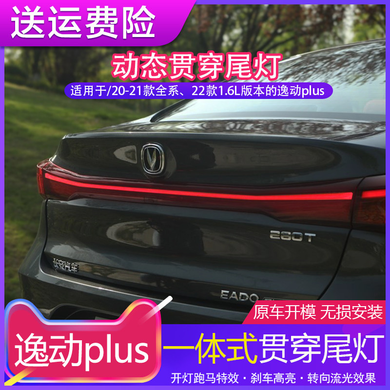 适用于20-23款长安逸动plus改装跑马流光后贯穿尾灯流水转向led灯