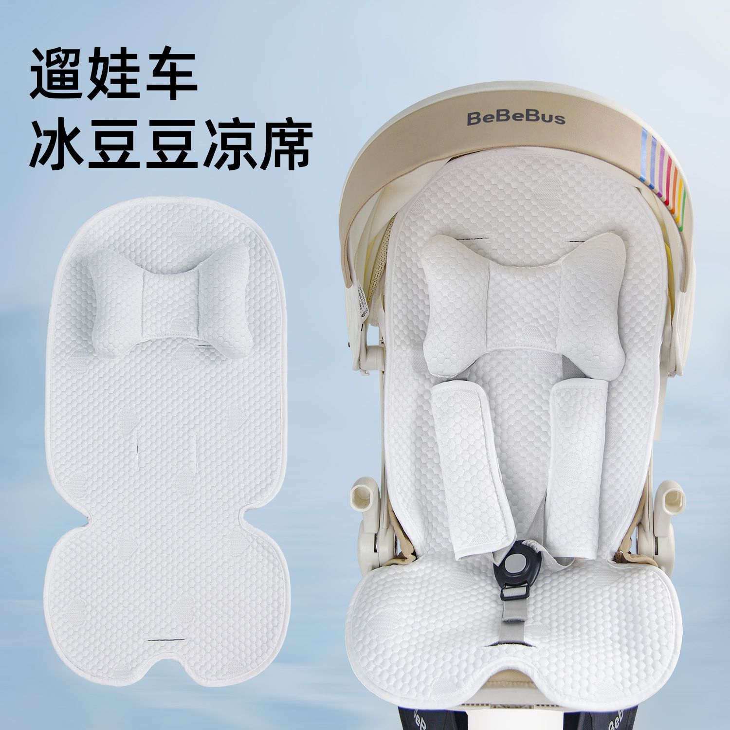 丸丫BeBeBus冰丝凉席婴儿推车宝宝好V16Plus普洛可通用凉席坐垫夏