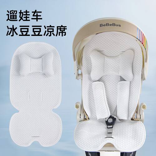 丸丫BeBeBus冰丝凉席婴儿推车宝宝好V16Plus普洛可通用凉席坐垫夏