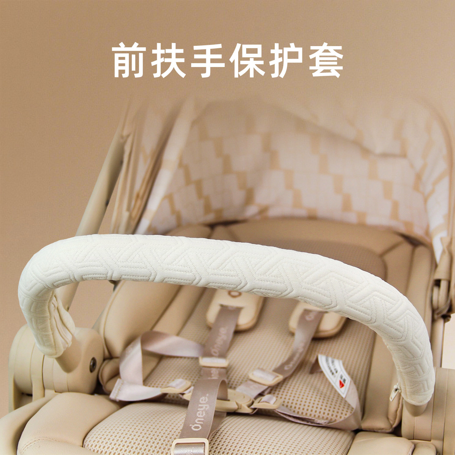 丸丫t6扶手保护套溜娃车通用t9前围栏推杆把手套防脏磨保护套配件图片