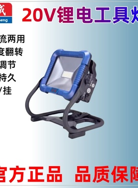 东成充电式工作灯DCWL20维修灯交直流两用户外LED强光应急照明灯