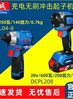 东成起子机电起子螺丝刀冲击DCPL208电动起子机无刷外转子东城