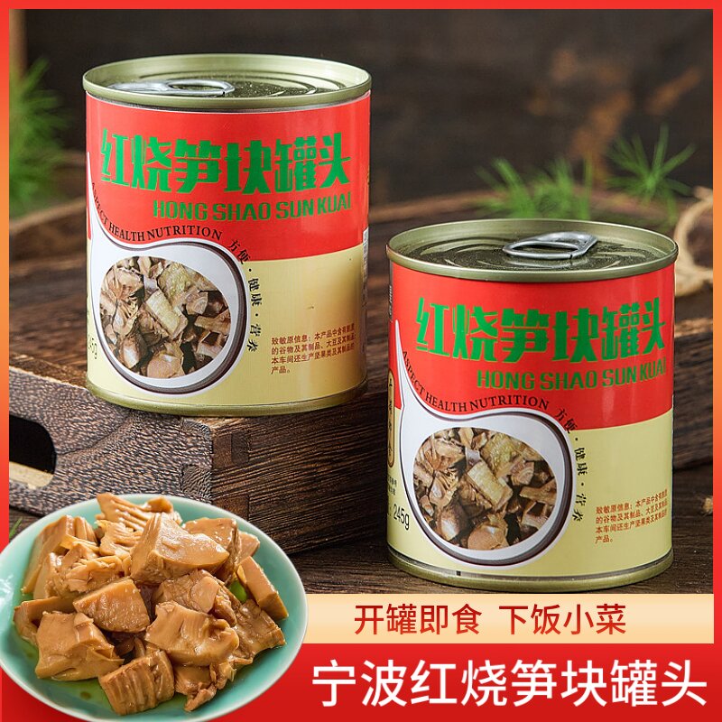 红烧笋罐头245g宁波产即食烤笋小竹笋红烧酱油笋块油闷春笋罐装