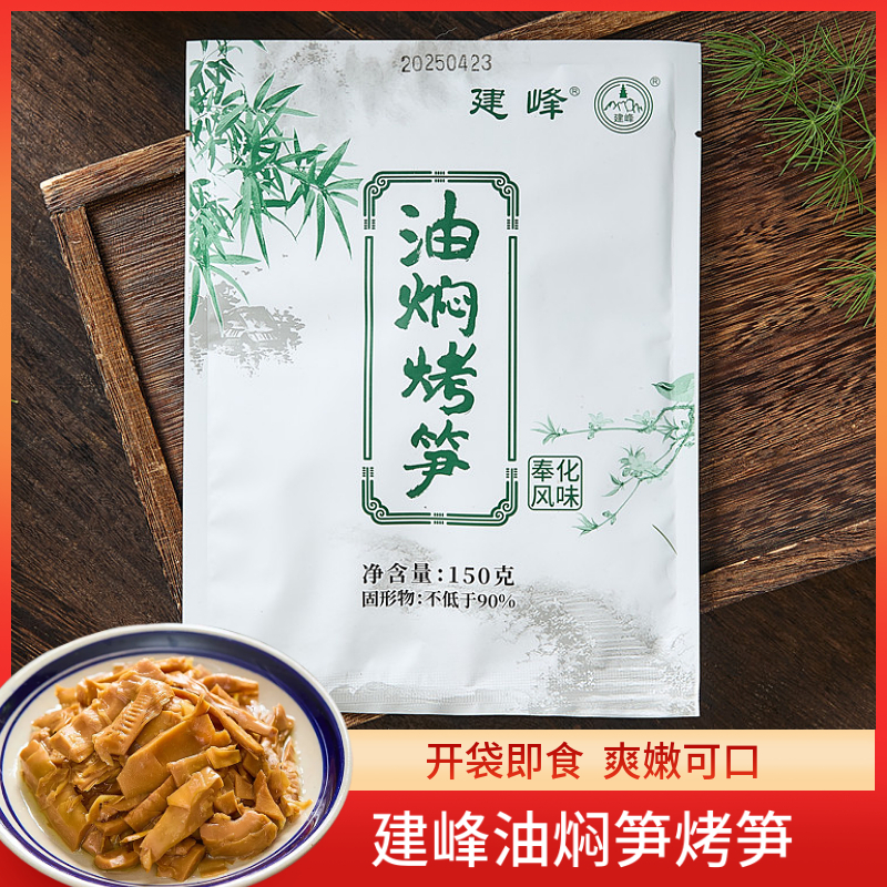 油焖笋烤笋建峰油焖笋袋装烤笋下饭菜油焖咸菜嫩笋拌面奉化风味