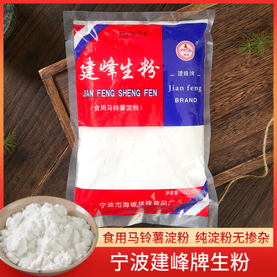建峰生粉食用马铃薯淀粉勾芡水熬羹肠粉烘焙饼干肠粉凉皮宁波特产
