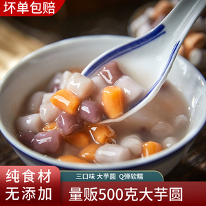 500g三色混合综合大/小芋圆 仙草西米家用甜品奶茶水果捞商用原料