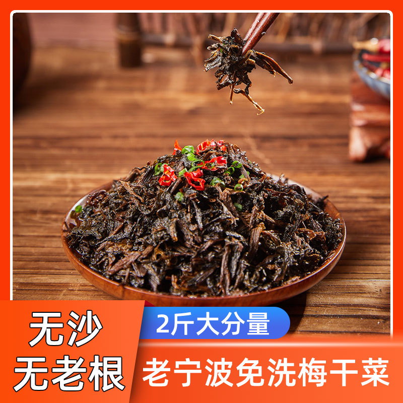 老宁波梅干菜2斤 浙江特产干货农家无沙干菜烧饼扣肉雪里蕻梅菜干 水产肉类/新鲜蔬果/熟食 脱水蔬菜 原图主图