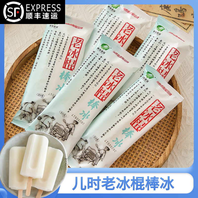 经典老冰棍棒冰冰淇淋老式冰棒雪糕批发怀旧冷饮夏日绍兴伊曼