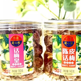 办公室零食香港甜心屋即食陈皮话梅正宗话梅皇解馋陈皮干