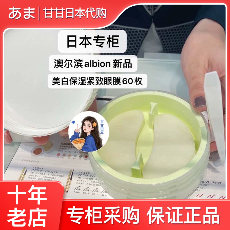 【现货】日本Albion澳尔滨2021新品紧致美白抗皱保湿眼膜60枚