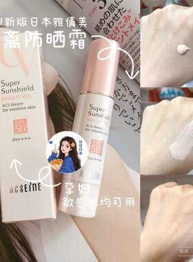 现货 日本 ACSEINE雅倩美粉盖新版防晒霜隔离乳SPF50敏感肌用
