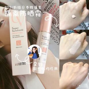现货 日本 ACSEINE雅倩美粉盖新版防晒霜隔离乳SPF50敏感肌用