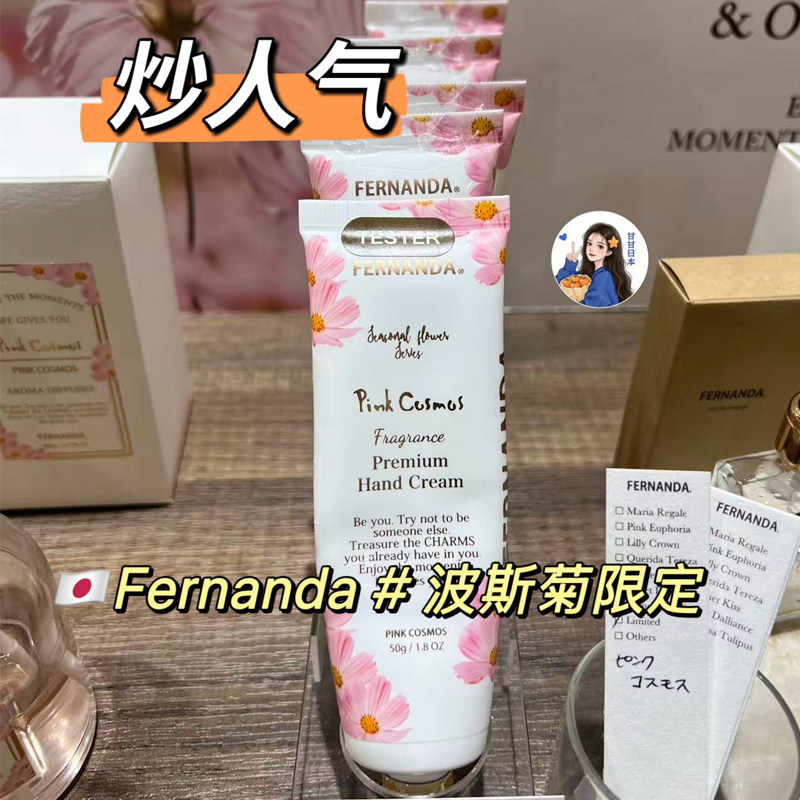 日本专柜FERNANDA 2025年波斯菊限定护手霜/身体霜/沐浴露/磨砂膏图片