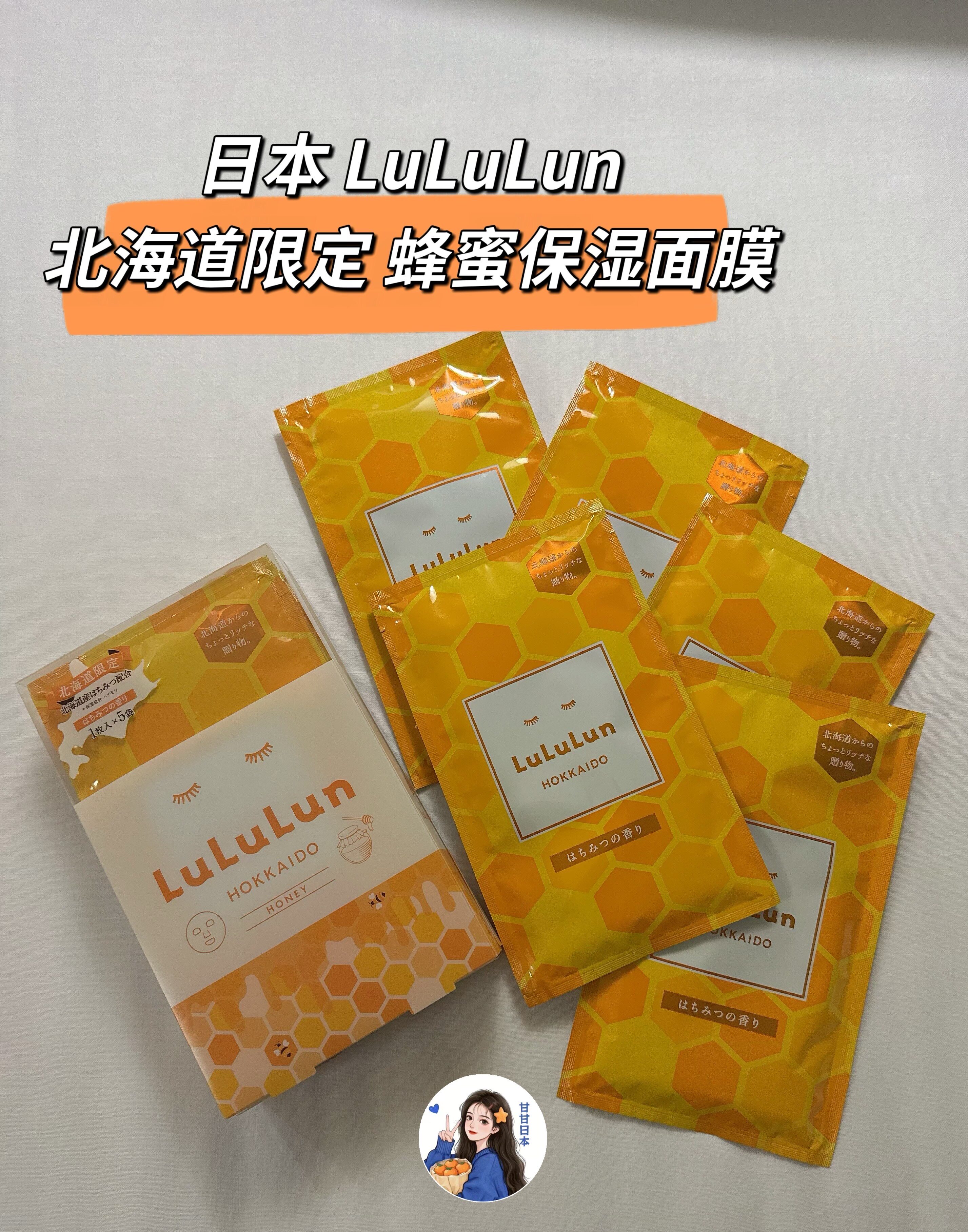 推荐～日本小众LuLuLun北海道限定 蜂蜜保湿/薰衣草清爽面膜 5片