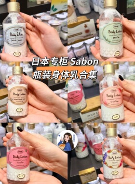 上新～日本专柜Sabon body lotion瓶装身体乳保湿芳香持久200ml