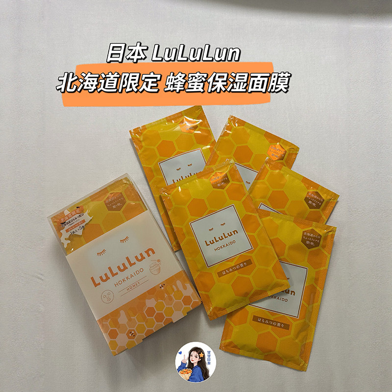 现货～日本小众LuLuLun北海道限定 蜂蜜保湿/薰衣草清爽面膜 5片
