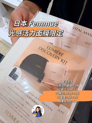 【予】～日本专柜FEMMUE 新品光感活力精华面膜限定套装