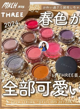 现货 日本专柜THREE 2024春季眼影腮红多用膏01 02 07 08