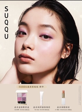 日系妆容推荐～日本专柜SUQQU 149#舜華眼影套装/01#口红陽風