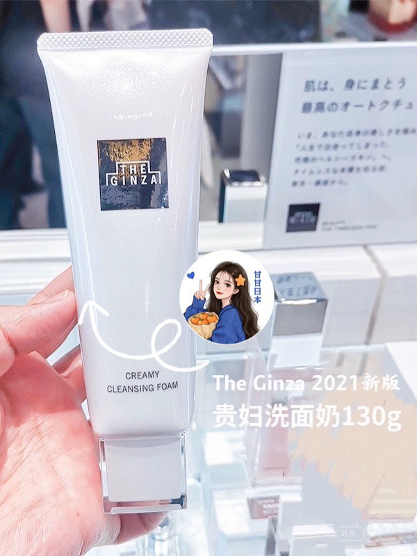 【予】新版日本专柜 THE GINZA御银座 贵妇保湿 洗面奶130g