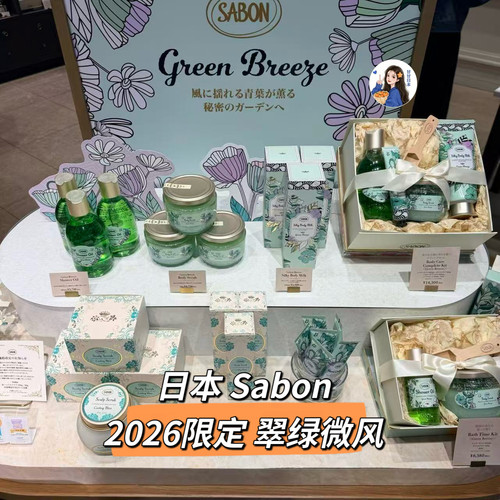 日本专柜 Sabon2026限定翠绿微风香氛身体护理沐浴油身体乳手霜