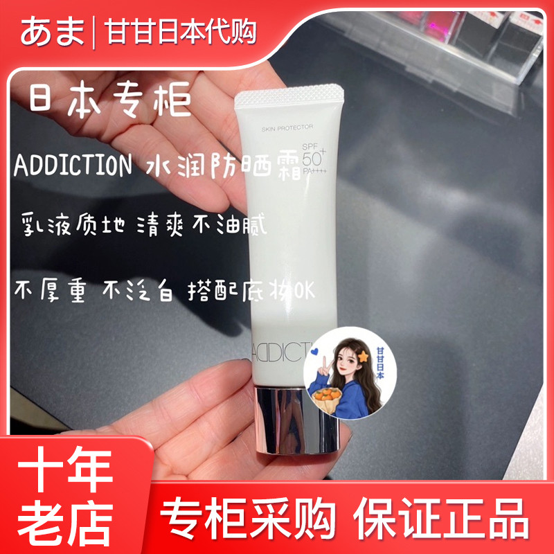 现货 日本ADDICTION水润防晒霜30g可当妆前乳SPF50