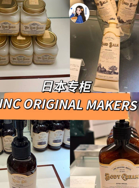 人气推荐～日本专柜LINC ORIGINAL MAKERS 香氛身体霜身体乳发油