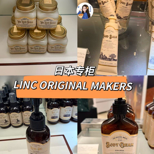 部分现货~日本专柜LINC ORIGINAL MAKERS 香氛身体霜身体乳发油