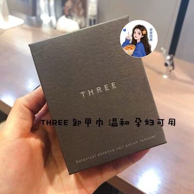 孕妇可用日本专柜three天然卸甲